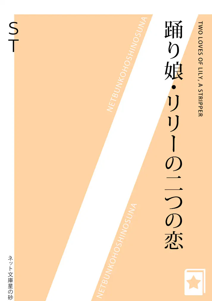 「踊り娘・リリーの二つの恋」 - ST