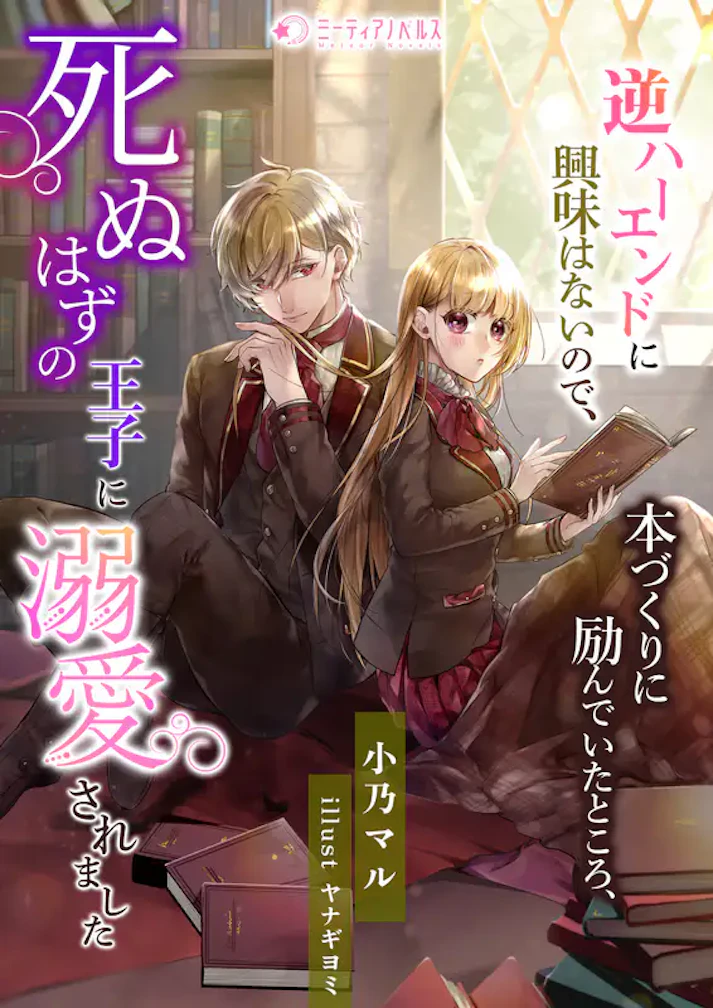 「逆ハーエンドに興味はないので、本づくりに励んでいたところ、死ぬはずの王子に溺愛されました」 - 小乃マル