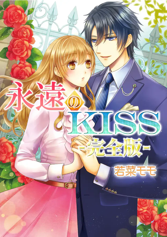 大人気シリーズが1冊に！「永遠のKISS【完全版】」 - 若菜モモ