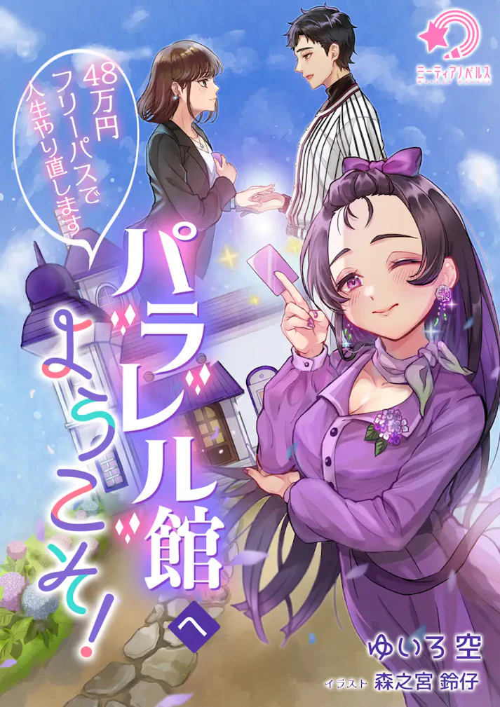 「パラレル館へようこそ！～48万円フリーパスで人生やり直します～」 -  ゆいろ空