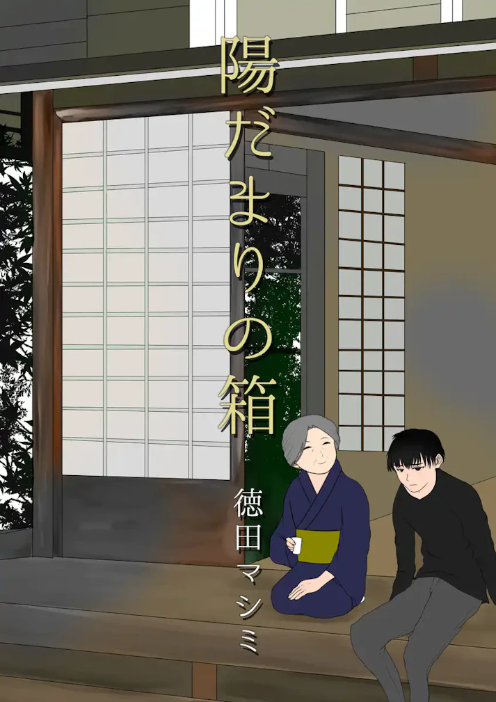 やさしいやさしい物語「陽だまりの箱」 - 徳田マシミ