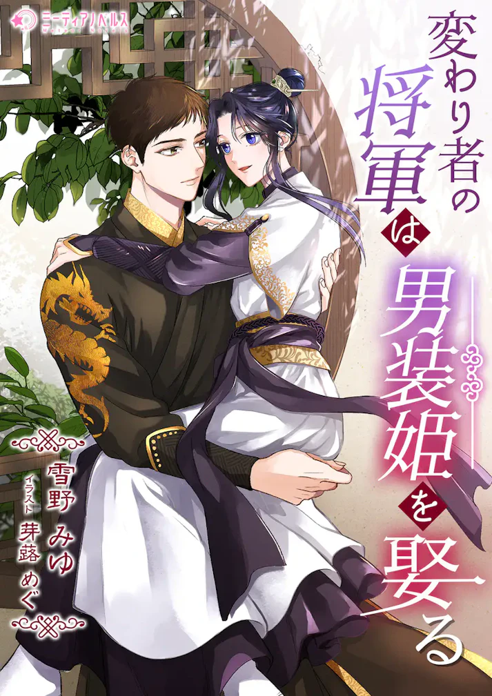 「変わり者の将軍は男装姫を娶る」 - 雪野みゆ