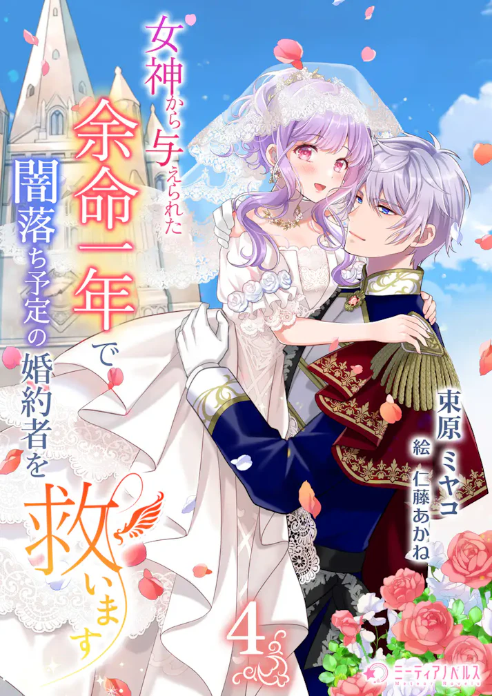 「女神から与えられた余命一年で闇落ち予定の婚約者を救います」 - 束原ミヤコ