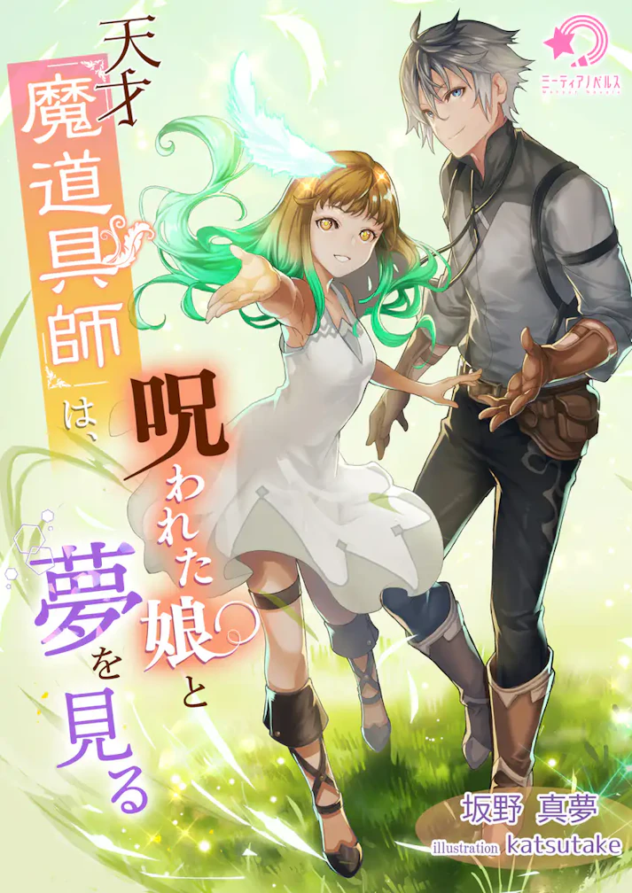 「天才魔道具師は、呪われた娘と夢を見る」 - 坂野真夢