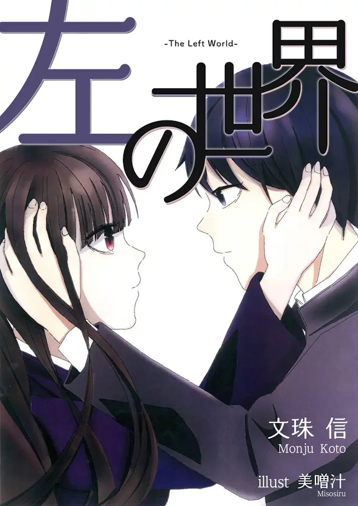 片方の音が消えてしまっている「左の世界」 - 文殊 信