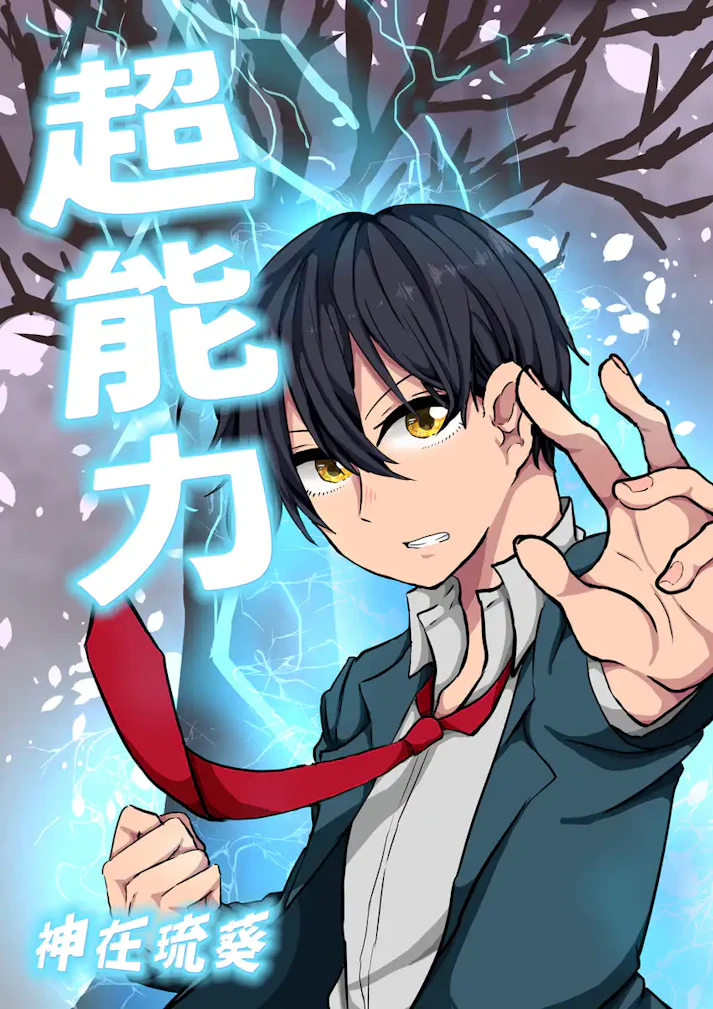 やった！　超能力を手に入れたぞ！「超能力」 - 神在琉葵