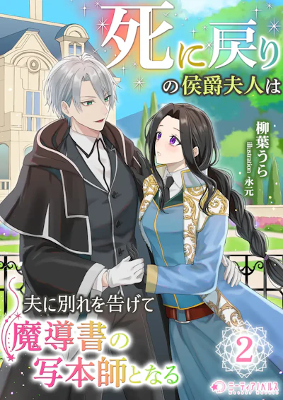 「死に戻りの侯爵夫人は夫に別れを告げて魔導書の写本師となる」 - 柳葉うら