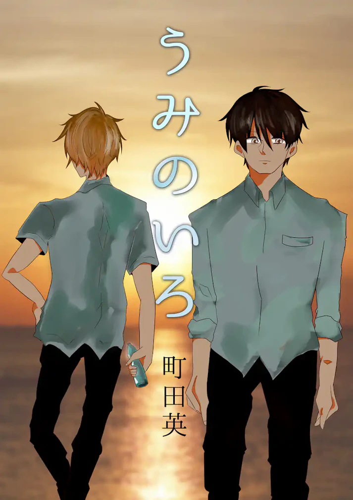 ある夏の思い出「うみのいろ」 - 町田英