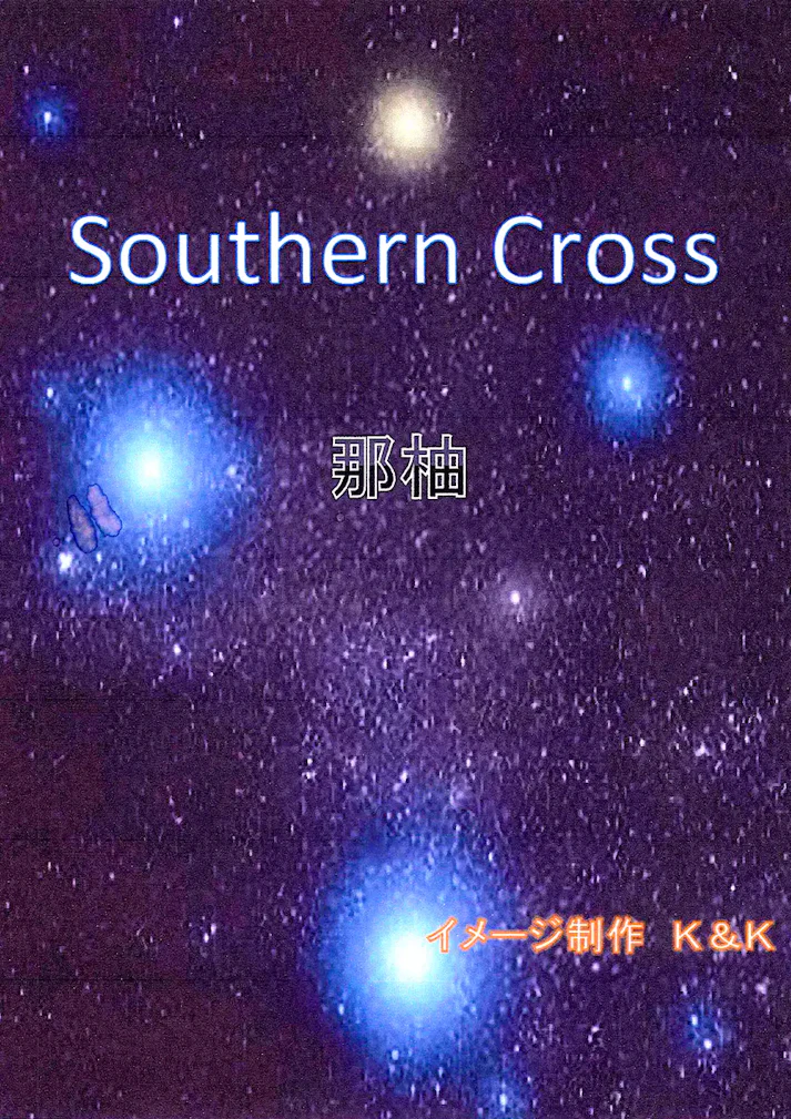 本当の恋のひとつも知らずにいた。「Southern Cross」 - 那柚
