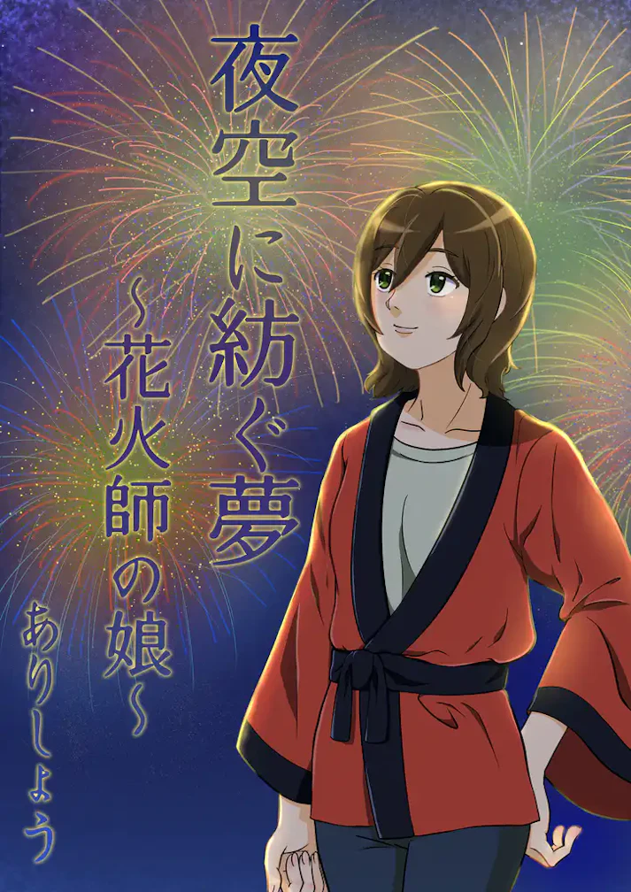 芥川賞作家激賞！都会のOLが花火師に「夜空に紡ぐ夢～花火師の娘～」 - ありしょう