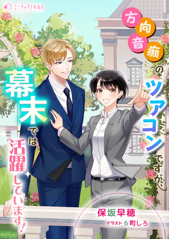 「方向音痴のツアコンですが、幕末では活躍しています！」 -  保坂早穂