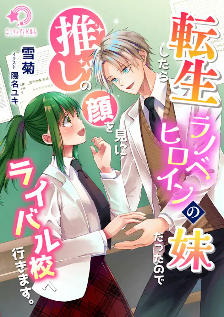 「転生したらラノベヒロインの妹だったので推しの顔を見にライバル校へ行きます。」 - 雪菊