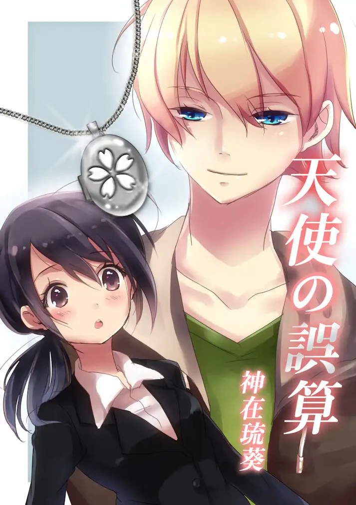 ただ、君に幸せになってほしかった――。「天使の誤算」 - 神在琉葵