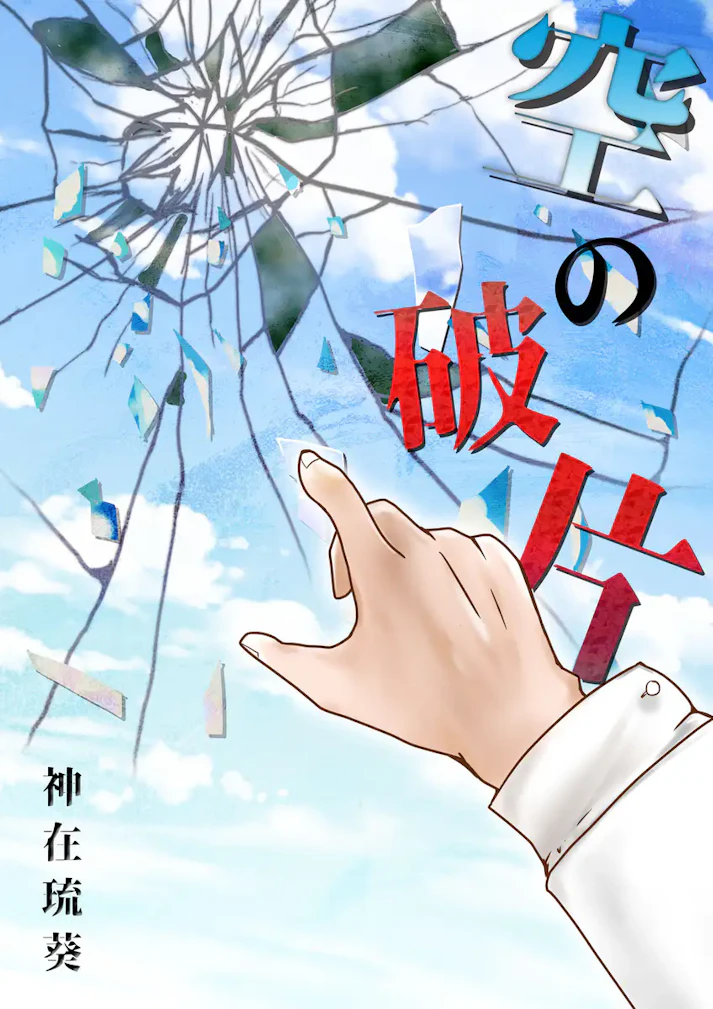 だって、悪いのは僕なんだから……「空の破片」 - 神在琉葵