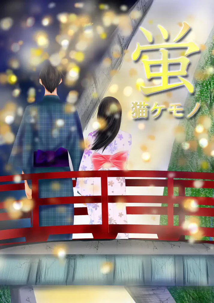 もう一度会いたい人はいますか？「蛍」 - 猫ケモノ