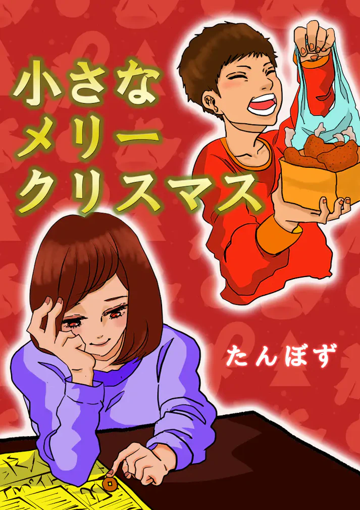 地道な一歩。母への愛「小さなメリークリスマス」 - たんぼず