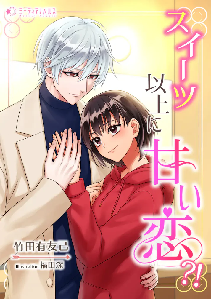 「スイーツ以上に甘い恋?!」 -  竹田有友己