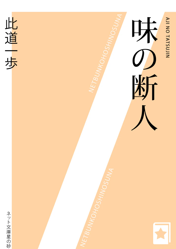 "品のない味の店"という店名に込められた想いとは「味の断人」 - 此道一歩