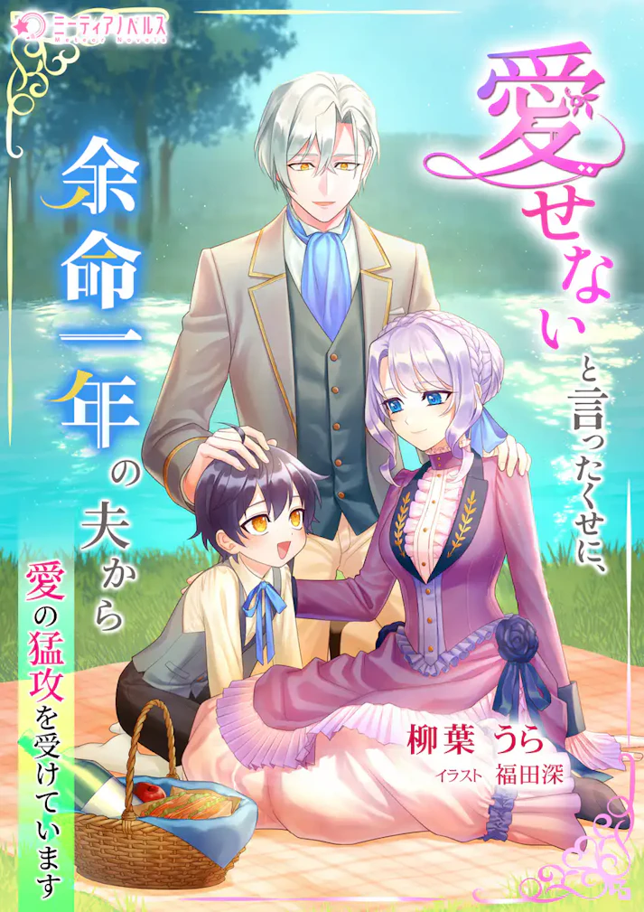 「愛せないと言ったくせに、余命一年の夫から愛の猛攻を受けています」 - 柳葉うら
