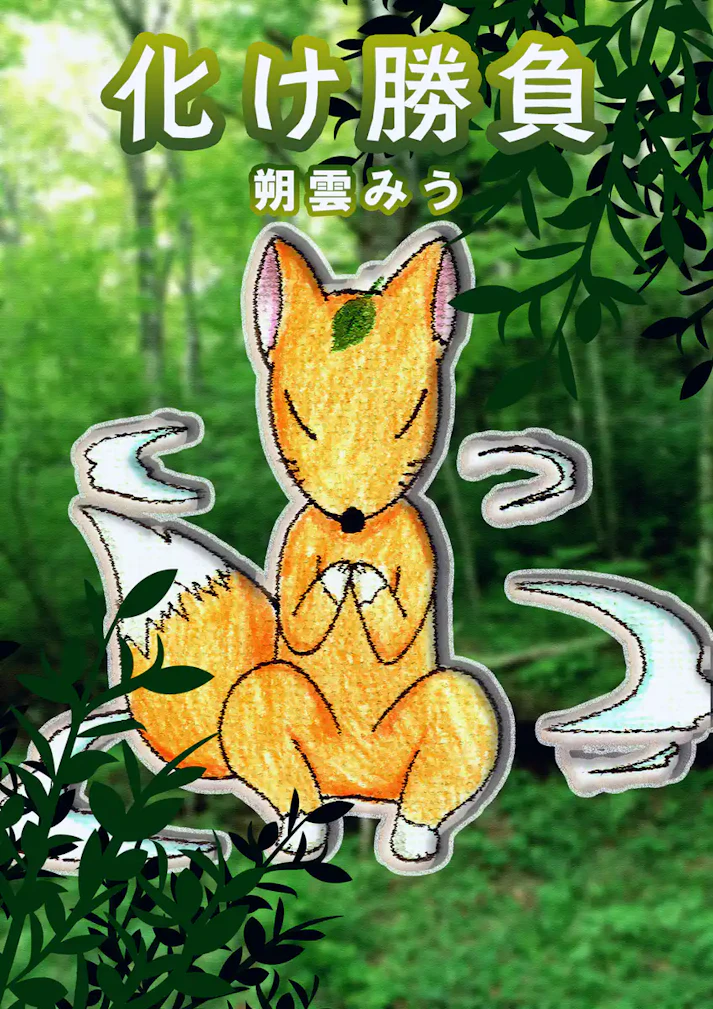 悪さばかりのキツネゴンに、気弱なコン太は化け勝負を挑む!!「化け勝負」 - 朔雲みう