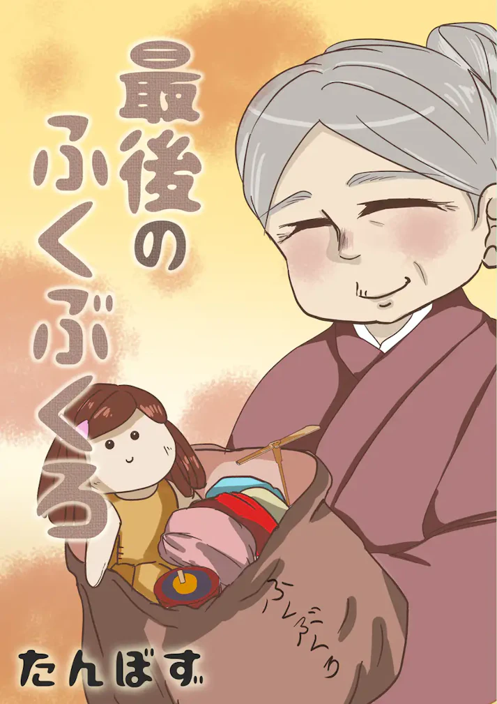 ふくぶくろの中にはええものが入っている「最後のふくぶくろ」 - たんぼず