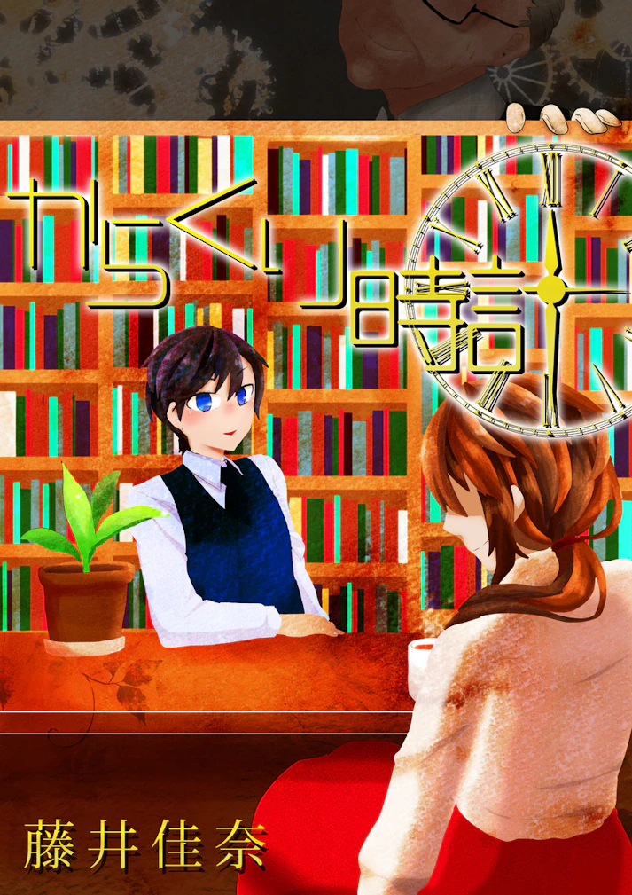 このからくりに、どんななぞがあるのだろう？「からくり時計」 - 藤井佳奈
