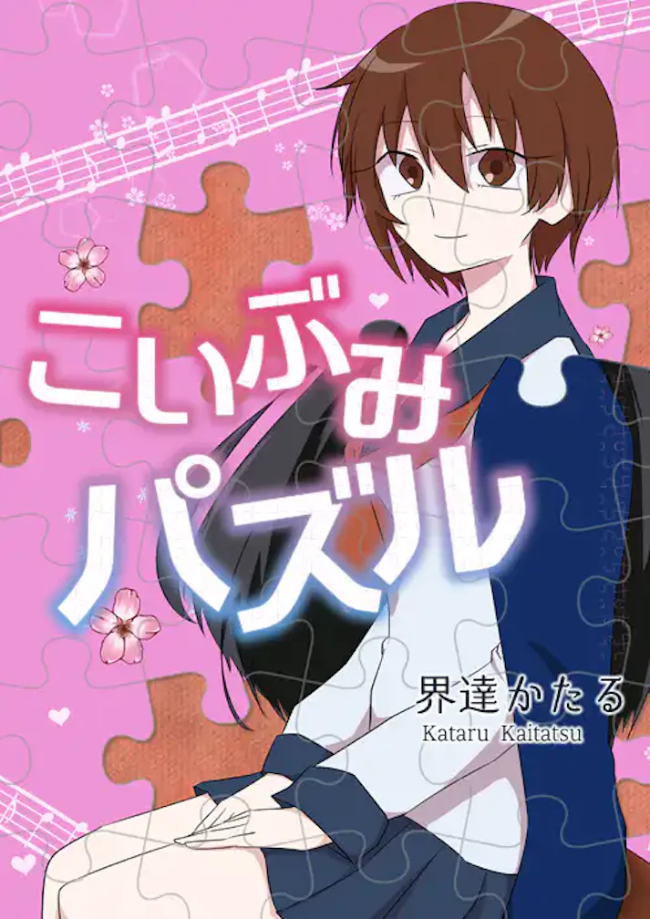 複雑怪奇な恋の行方は「こいぶみパズル」 - 界達かたる