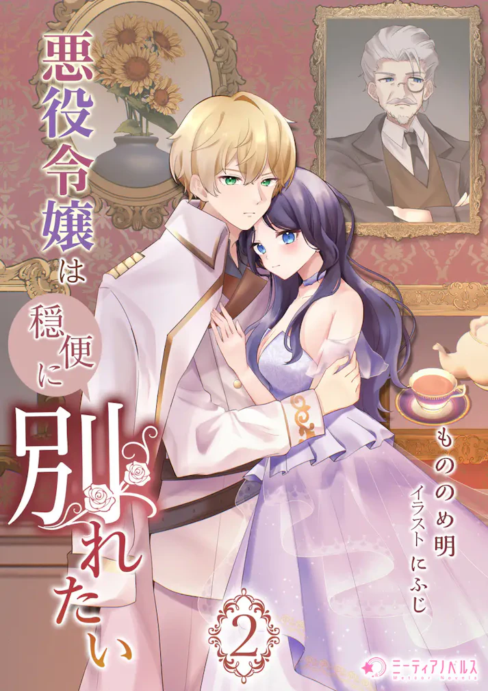 「悪役令嬢は穏便に別れたい」 - もののめ明