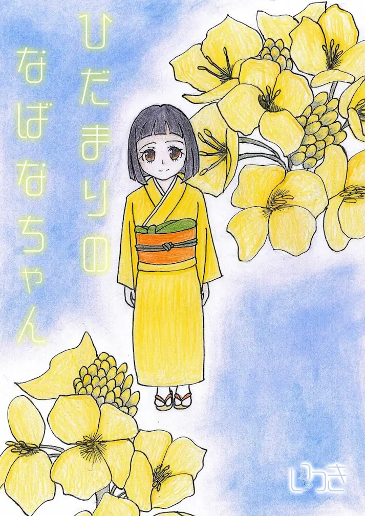 おにいちゃんになんかなりたくなかった……「ひだまりの なばなちゃん」 - いっき