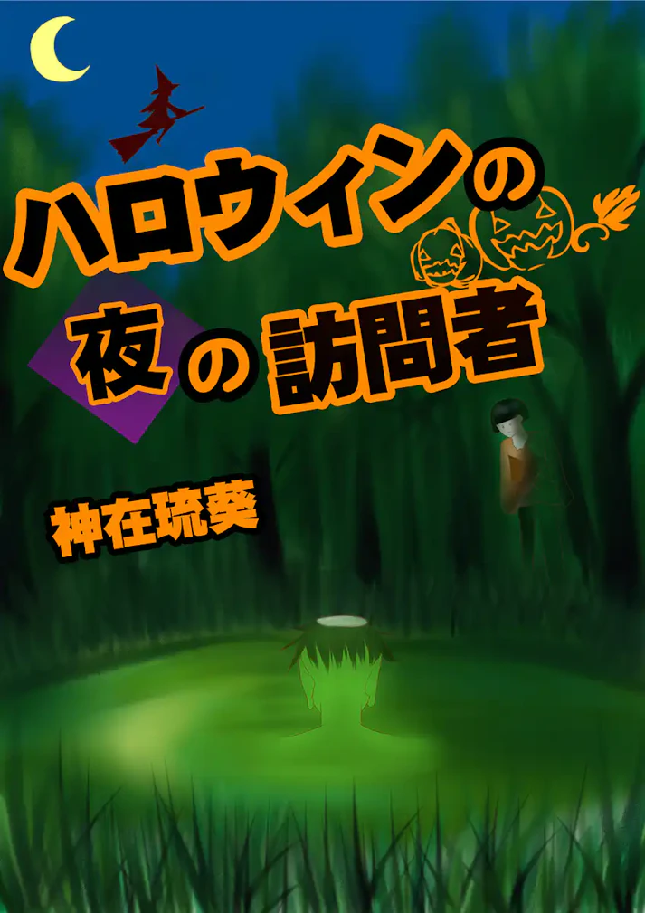 ハロウィンの前夜、同居人が河童に襲われた！？「ハロウィンの夜の訪問者」 - 神在琉葵