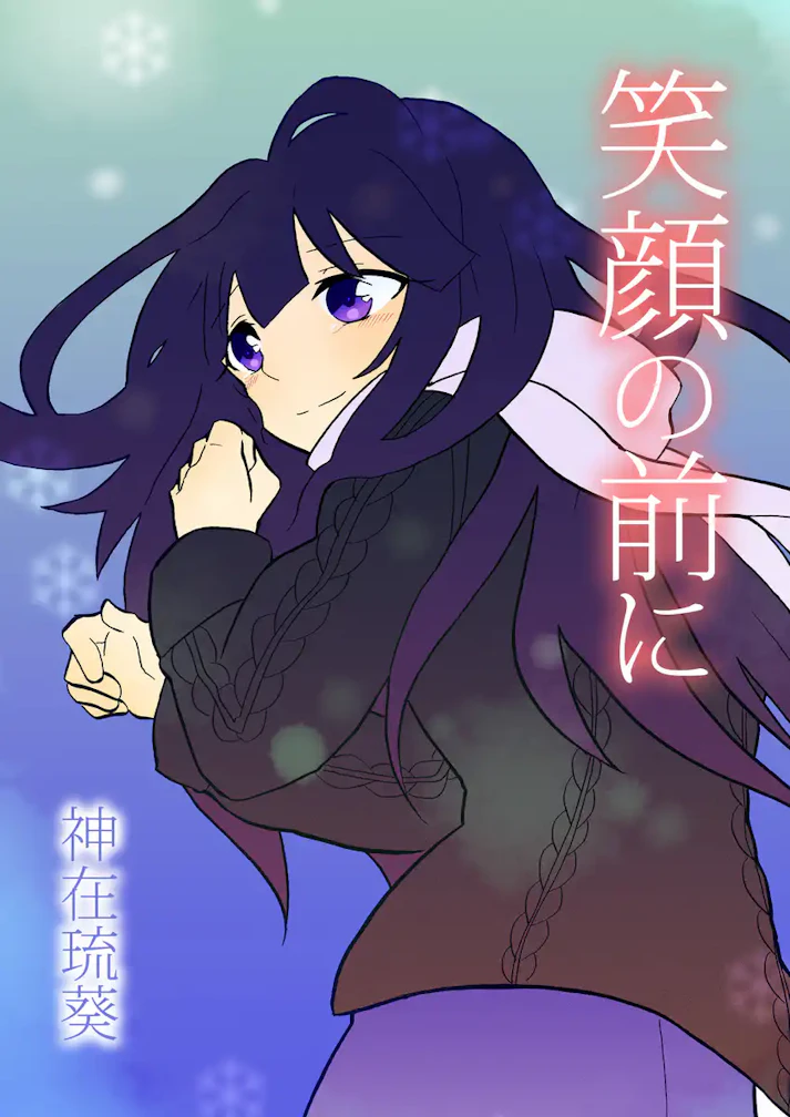 雪の降る日、凍った涙を溶かすのは「笑顔の前に」 - 神在琉葵