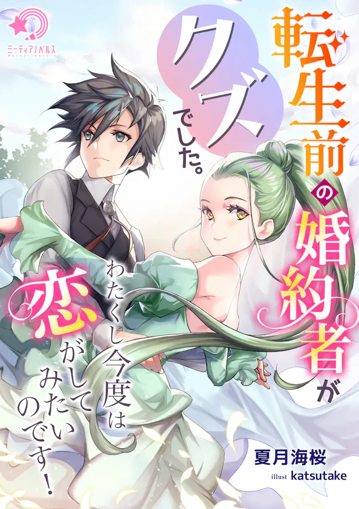 「転生前の婚約者がクズでした。わたくし今度は恋をしたいのです！」 - 夏月海桜