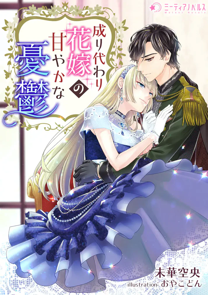 「成り代わり花嫁の甘やかな憂鬱」 -  未華空央