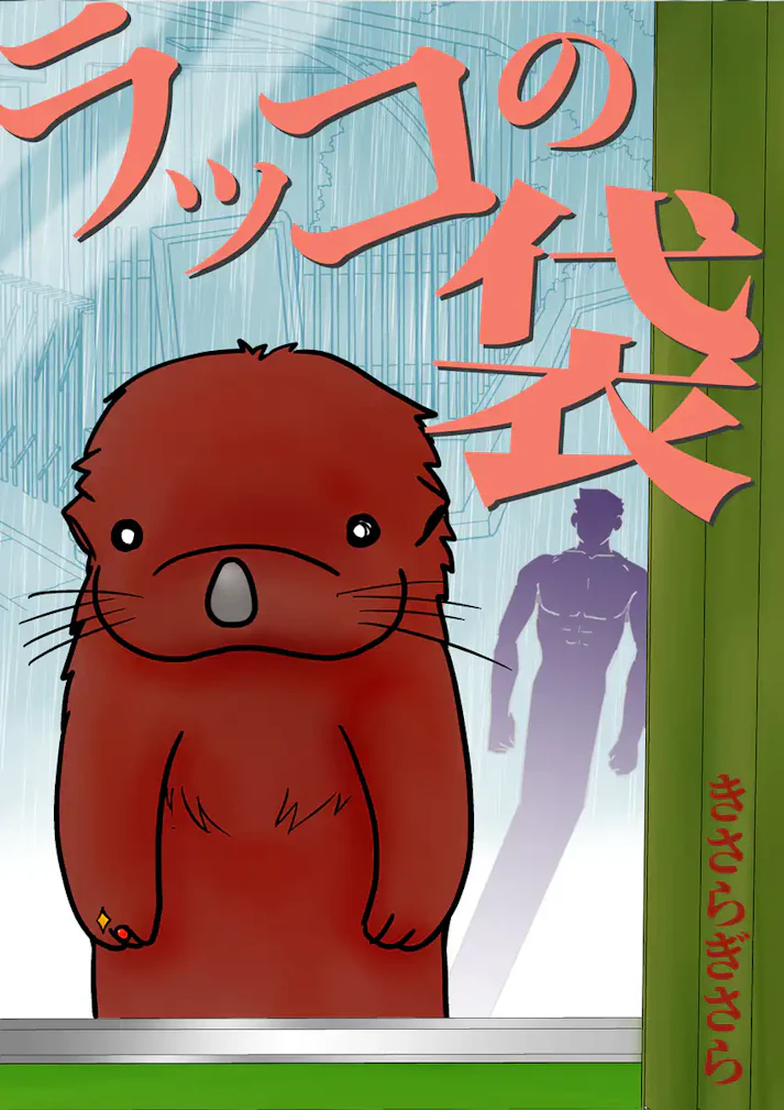 主人公と「ラッコ」が織りなすどこか不思議な物語「ラッコの袋」 - きさらぎさら