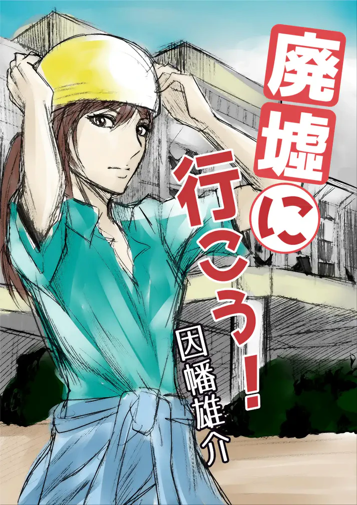 廃墟探索と恋の行方は――「廃墟に行こう！」 - 因幡 雄介