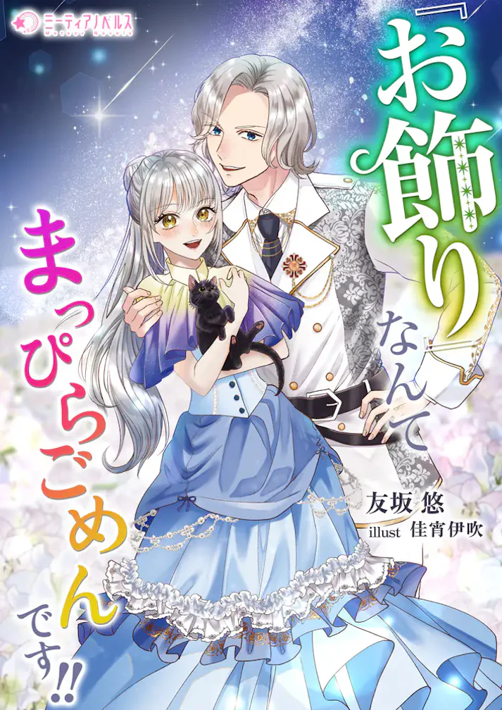 「『お飾り』なんてまっぴらごめんです！！」 - 友坂悠