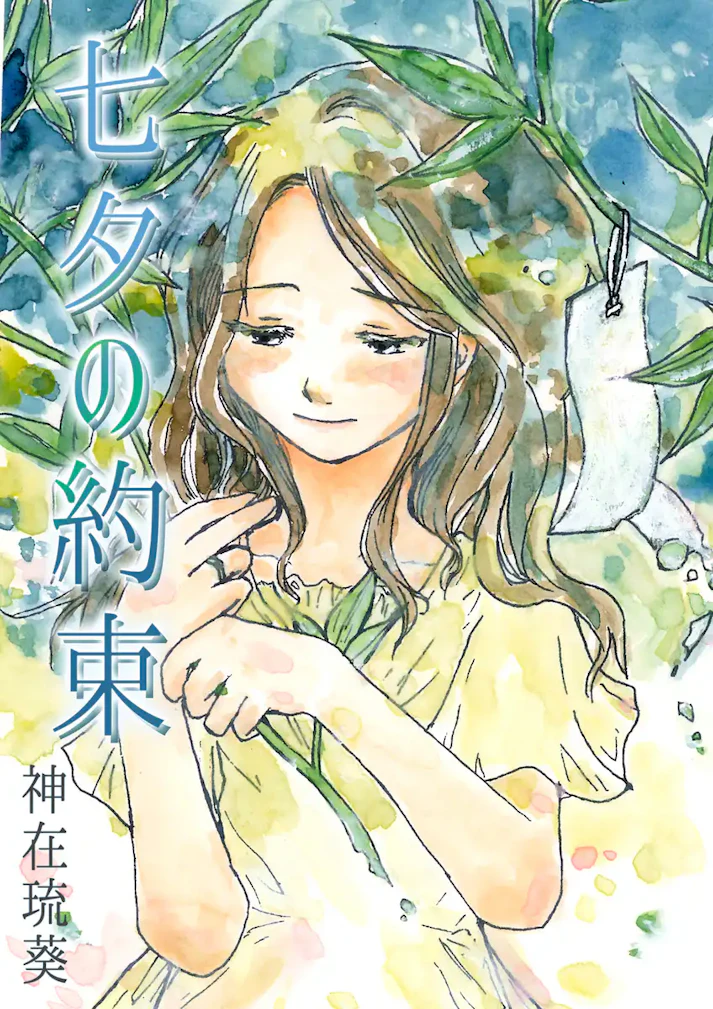 星空の下で繋がる、切ない恋のお話。「七夕の約束」 - 神在琉葵