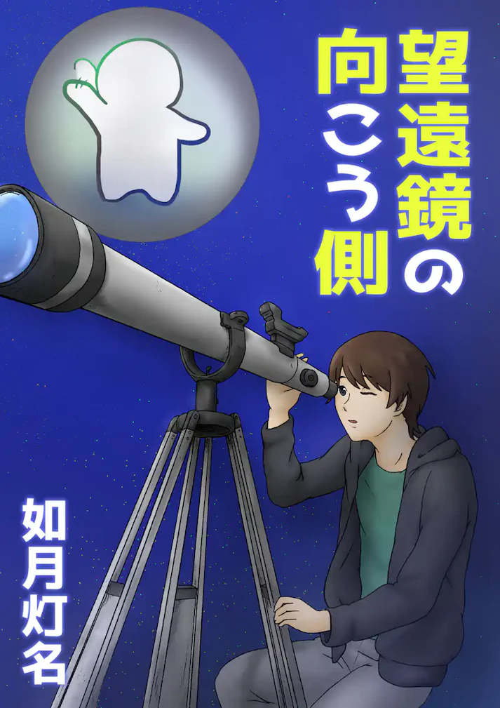 あの向こうに見えるものは一体なんなんだ！？「望遠鏡の向こう側」 - 如月 灯名