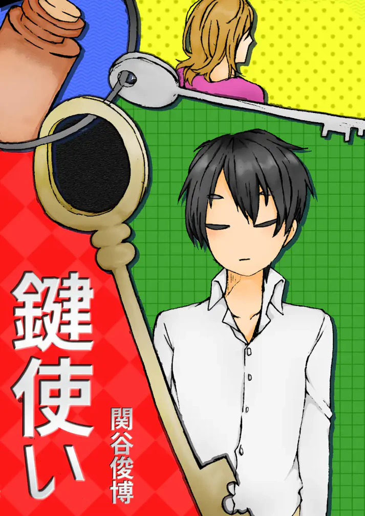 失われた記憶、謎めいた呼び名の秘密とは「鍵使い」 - 関谷俊博