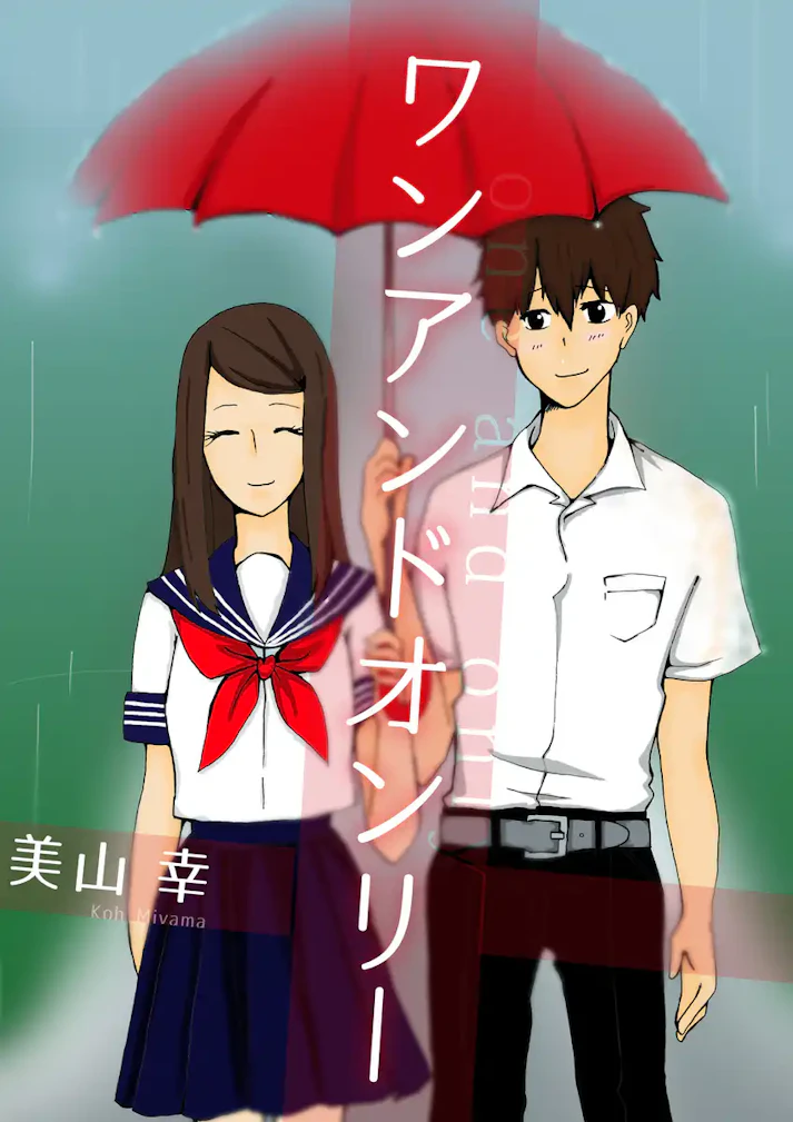 あれから多くの時間が過ぎて……二人は互いに、思いを馳せる……「ワンアンドオンリー」 - 美山 幸