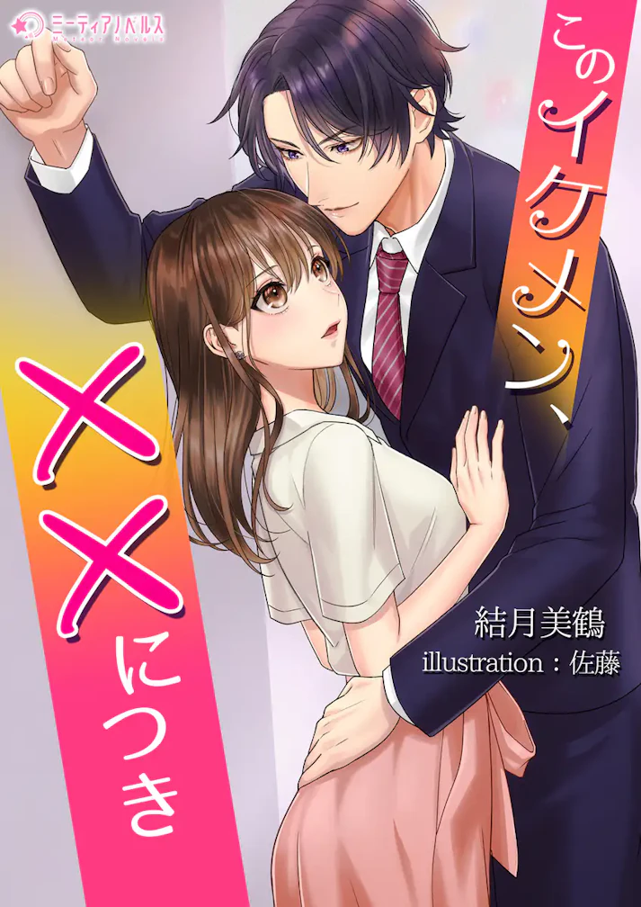 「このイケメン、××につき」 -  結月美鶴