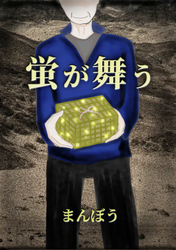 父と母のヒミツ「蛍が舞う」 - まんぼう