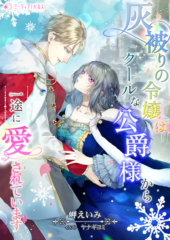 「灰被りの令嬢はクールな公爵様から一途に愛されています」 - 岬えいみ