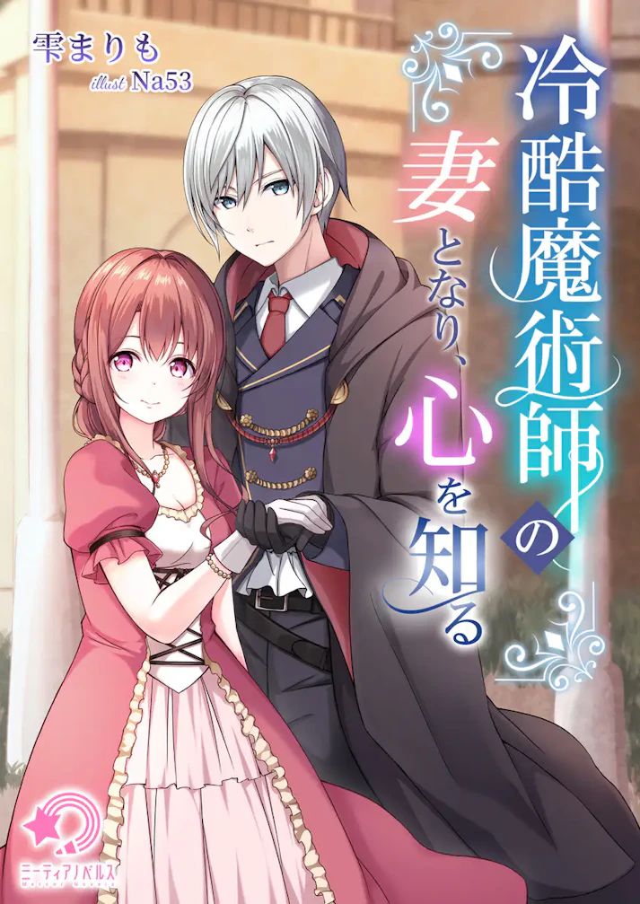 「冷酷魔術師の妻となり、心を知る」 - 雫まりも