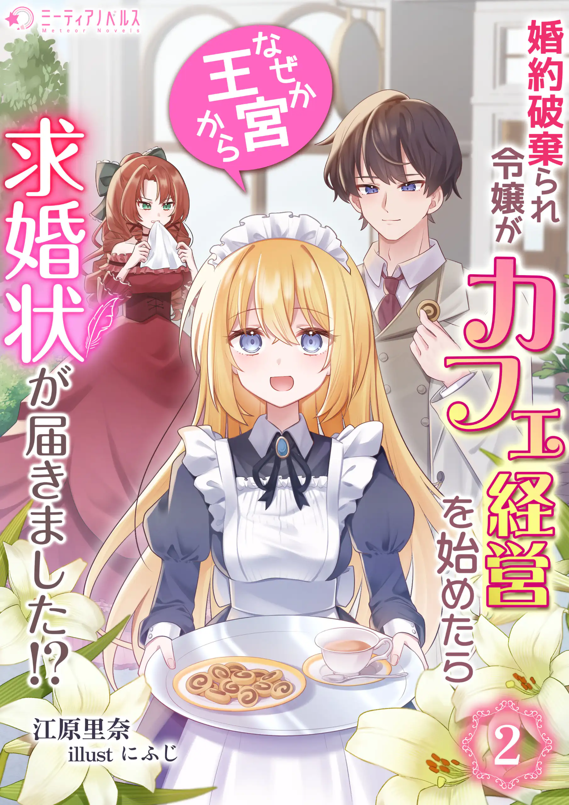 婚約破棄られ令嬢がカフェ経営を始めたらなぜか王宮から求婚状が届き