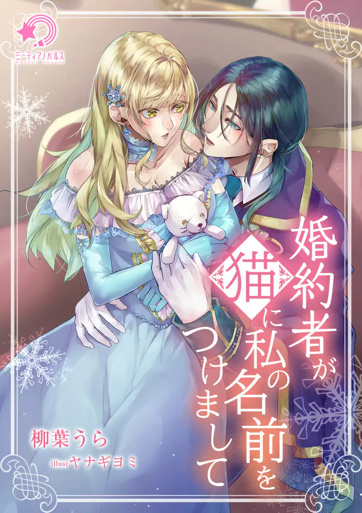 「婚約者が猫に私の名前をつけまして」 - 柳葉うら