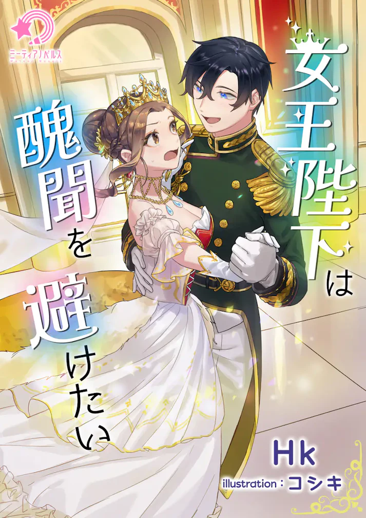 「女王陛下は醜聞を避けたい」 - Hk