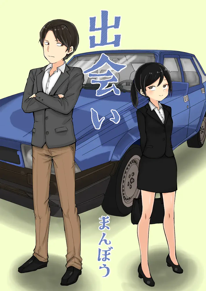 偶然の出会いは思わぬ方向へ転がり……「出会い」 - まんぼう