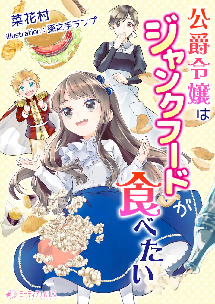 「公爵令嬢はジャンクフードが食べたい」 -  菜花村