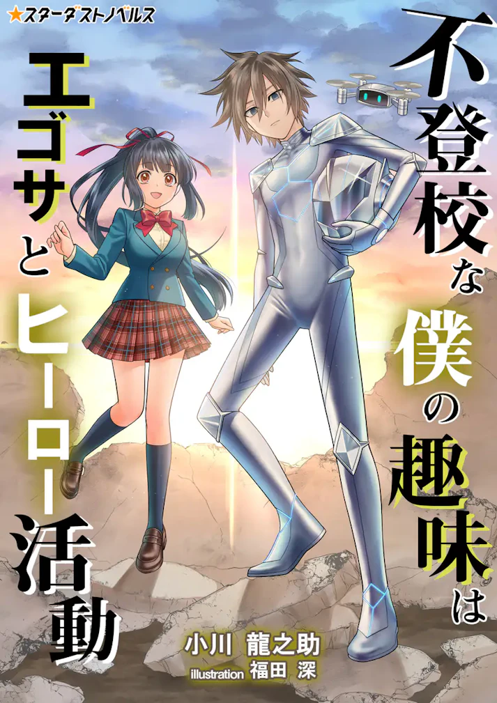 「不登校な僕の趣味はエゴサとヒーロー活動」 -  小川龍之助